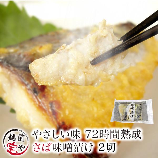 西京漬け 味噌漬け サバ 鯖 さば 1パック 2切れ  ((冷凍))