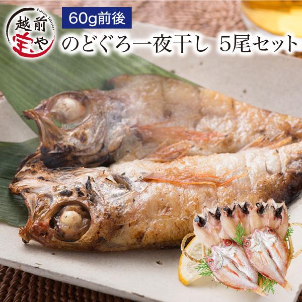 ポイント利用 【送料無料】ギフトセール 一夜干し 国産 無添加 贈り物・お祝い事にも最適です！脂のり大トロ級・日本海で一番うまい魚ともいわれる幻の高級魚！手に入りにくい国産のどぐろ（アカムツ）を塩だけで無添加一夜干し。越前仕立てで旨味をギュ...
