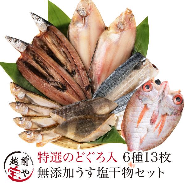 ポイント利用 【冷凍 干物詰め合わせ・6種13枚】※漁の関係上、セットの内容が変わる場合があります・特選のどぐろ（アカムツ130-160g）1尾・ほっけ2枚・かれい2尾・はたはた4尾 or めぎす4尾・さんま2尾 or かます2尾・さばフィ...