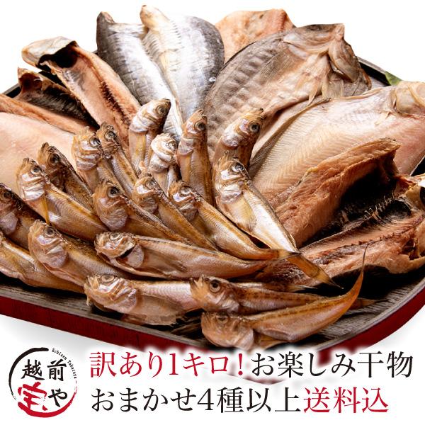 ポイント利用 ◎1セットで送料無料♪◎何が入るかお楽しみ♪訳あり干物1キロ詰め合わせ◎キズや欠けはあるけど味は正規品同様！◎完全無添加、老舗干物屋が丁寧に一夜干し◎越前の海水からできた天然塩・越前塩使用◎ご自宅用のセットのため、ギフト対応不...
