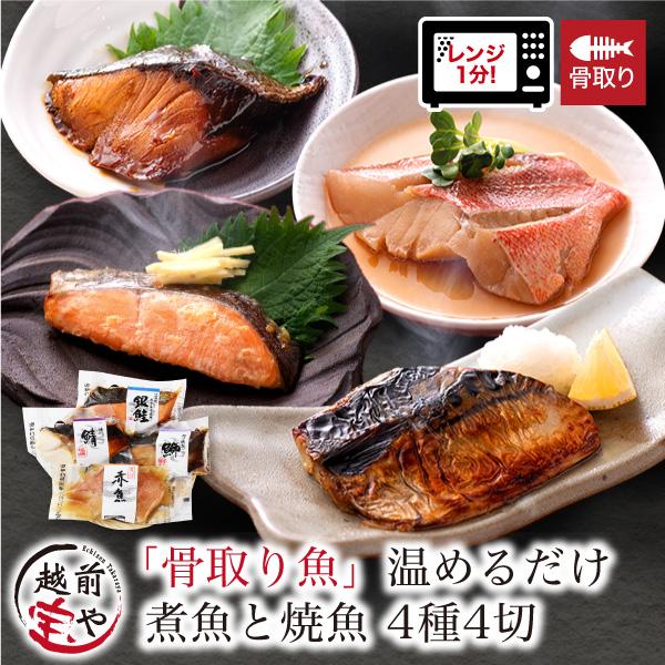 ポイント利用 ◆セット内容［冷凍］「骨取り」煮魚と焼魚4種4切（1切：約50g）さば塩焼1切銀鮭西京焼1切ぶり照り焼1切赤魚煮付1切※漁の関係上、魚種が変更になる場合があります※骨取りは手作業のため、ごくまれに小骨が残っている場合があります...