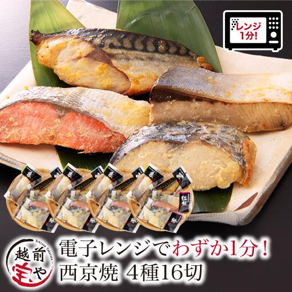 父の日 2026 ギフト 西京漬け 4種16切 西京焼き レンジ 温めるだけ 湯煎 時短 レンチン 詰め合わせ 西京漬 ((冷凍)) 西京焼 プレゼント