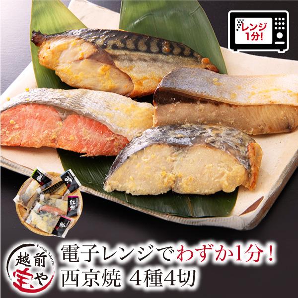 ポイント利用 ◆セット内容 [冷凍便]西京焼4種4切（1切：約50g）※漁の関係上、魚種が変更になる場合がありますぶり1切さわら1切さば1切紅鮭1切◆原材料紅鮭（ロシア産）、さば（ノルウェー産）、さわら（韓国産）、ぶり（国産）、みそ加工品(...