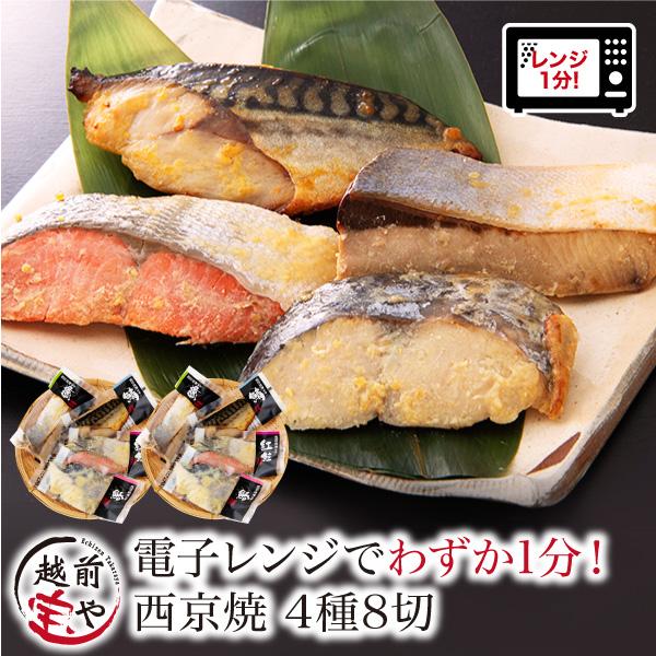ポイント利用 ◆セット内容 [冷凍便]西京焼4種8切（1切：約50g）※漁の関係上、魚種が変更になる場合がありますぶり2切さわら2切さば2切紅鮭2切◆原材料紅鮭（ロシア産）、さば（ノルウェー産）、さわら（韓国産）、ぶり（国産）、みそ加工品(...