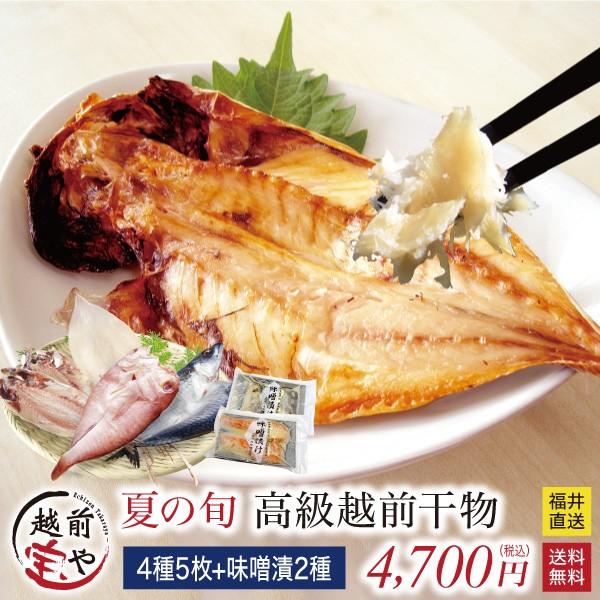 プレゼント ギフト 食品 干物 セット 夏 旬 越前産 4種5尾 味噌漬け 赤魚 さば 2種 送料無料 一夜干し 冷凍 Shun Summer Miso2 福井のカニ 干物専門店 越前宝や 通販 Yahoo ショッピング