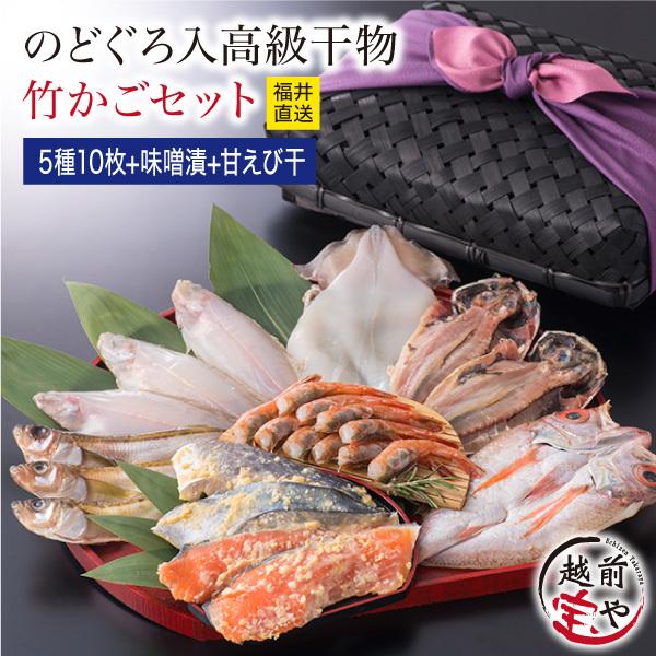 高級 ギフト プレゼント 干物 干物セット 竹かご のどぐろ入 松コース 味噌漬け 赤魚 さば 甘えび 冷凍 風呂敷無料 内祝い 誕生日 お礼 Take 3 福井のカニ 干物専門店 越前宝や 通販 Yahoo ショッピング