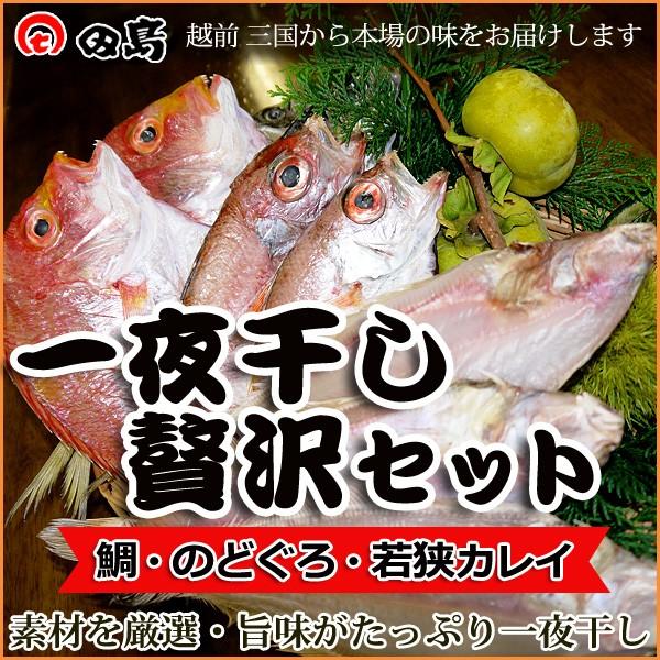 一夜干し 贅沢セット 鯛２枚 のどぐろ２枚 若狭カレイ３枚 福井県三国港 越前名産ひもの 敬老の日 ギフト 冷凍 Hm003 美国特産 越前海鮮本舗 田島家 通販 Yahoo ショッピング