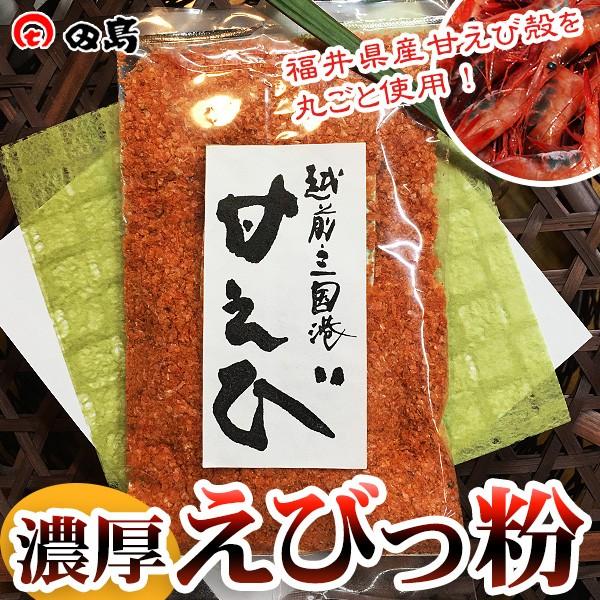 濃厚えびっ粉 60g 甘えびの殻 エビの胴体 100 の粉 旨味凝縮 調味料 ふりかけにもどうぞ O012 美国特産 越前海鮮本舗 田島家 通販 Yahoo ショッピング
