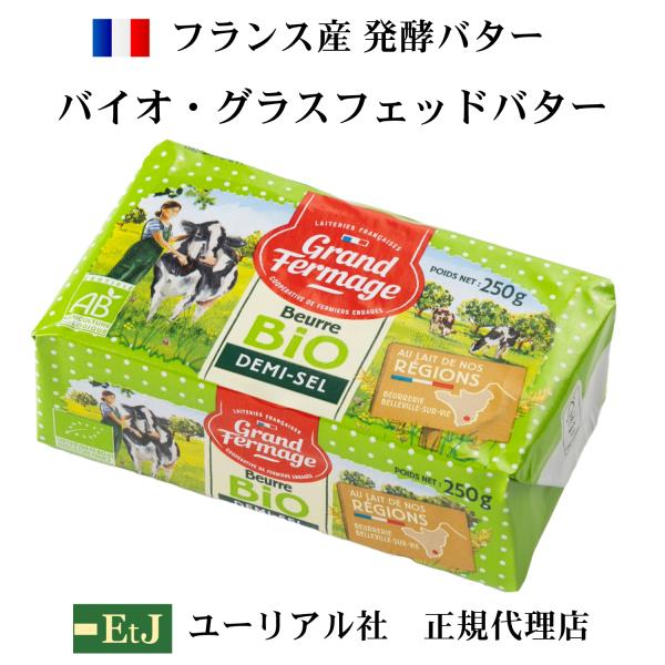 EtJグルメグルモンは１５年以上に渡ってフランスユーリアル社の正規代理店としてバターを仕入れて、日本国内の一流レストラン、百貨店、スーパーマーケットに販売しています。どこよりも早く、どこよりもフレッシュなバターをお届けいたします。【 グラス...