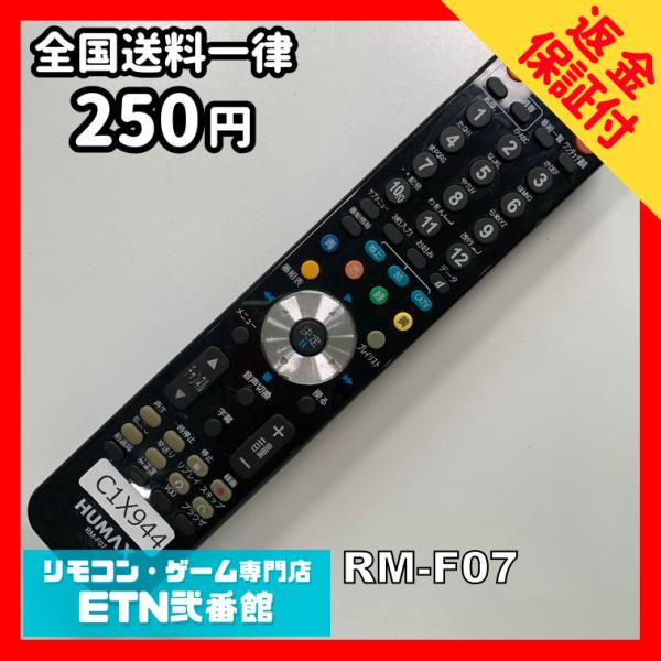 C1X944 【送料250円】 TV リモコン / HUMAX RM-F07 動作確認済み