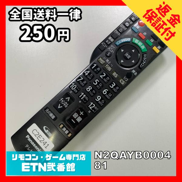 C2E241 【送料250円】 TV リモコン / パナソニック Panasonic