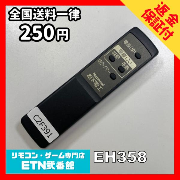 C2F391 【送料250円】リモコン / National ナショナル EH358 動作