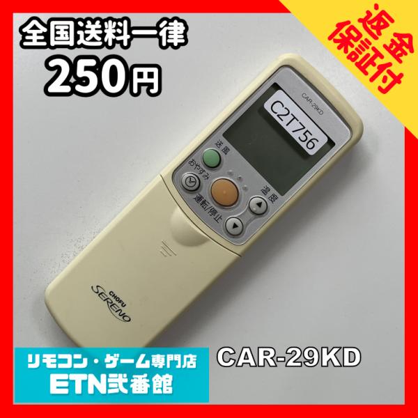 C2T756 【送料250円】エアコン リモコン / CHOFU 長府製作所 CAR