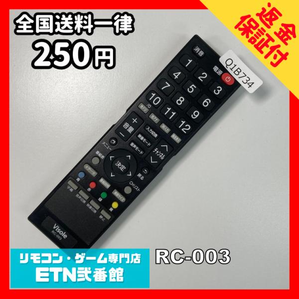 Q1B734 【送料250円】 TV リモコン / ☆ Visole ビソール RC-003
