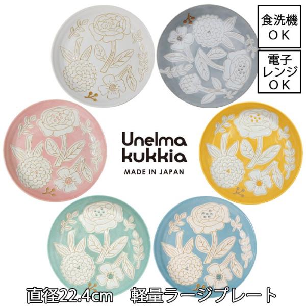 Unelma kukkia ウネルマクッキア 軽量ラージプレート