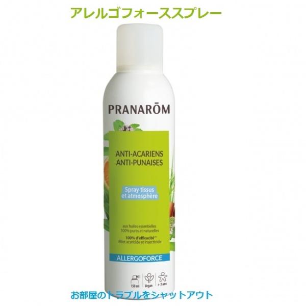 プラナロム アレルゴフォース スプレー 150ml 02623 エアフレッシュナー お部屋のトラブルをシャットアウト プラナロム 送料無料 芳香 スプレープラナロム PRANAROM アレルゴフォース スプレー 【特徴】お手軽に使用できるス...