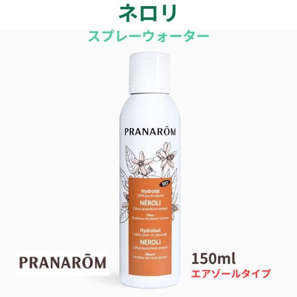 プラナロム ネロリ スプレーウォーター 150ml エアゾールタイプ ハーブウォーター スキンケア 健草医学舎 KENSO ケンソー PRANAROM 【日本正規輸入品】