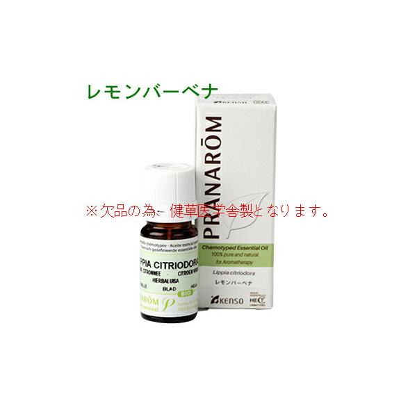 健草医学舎 レモンバーベナ 5ml p-106 成分分析表付 ケモタイプ 精油 オーガニック アロマオイル エッセンシャルオイル PRANAROM