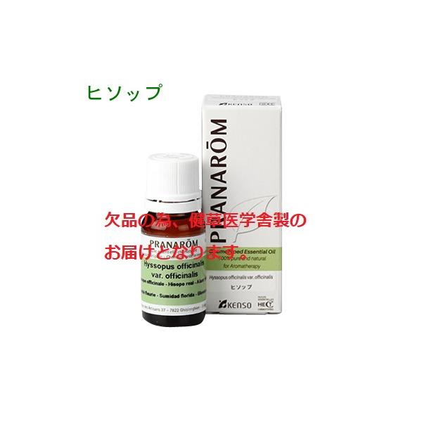 PRANAROM エッセンシャルオイル （精油） プラナロム（PRANAROM） 健草医学舎製 ヒソップ 10ml p-83 ケモタイプ