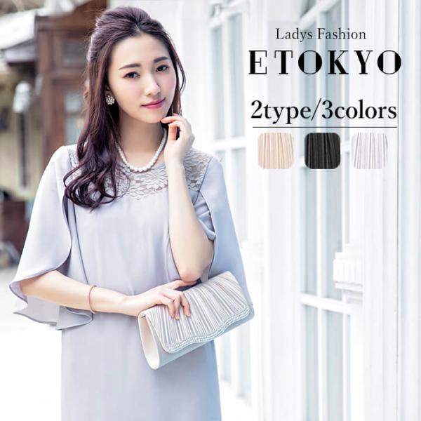 新商品　パーティーや二次会、お食事会、フォーマルな席にぴったり♪クラシックなパーティーバッグ　結婚式の服装やお呼ばれ服として、パーティーやディナーなどにおすすめバッグ パーティーバッグ 　結婚式サブバッグ　冠婚葬祭　BAG　フォーマル　フォ...