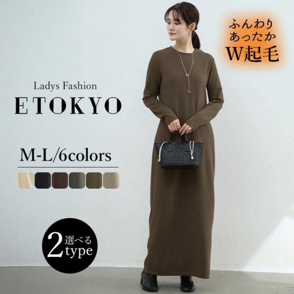 ロングワンピース ワンピース レディース シンプルワンピース 2type レギュラー丈 ロング丈 選べる カジュアル シンプル W起毛 裏起毛 お洒落 柔らかい rt3066