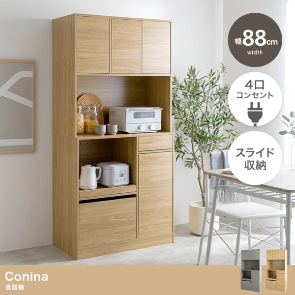 食器棚 幅88cm 4口コンセント スライド収納 大容量収納 Conina