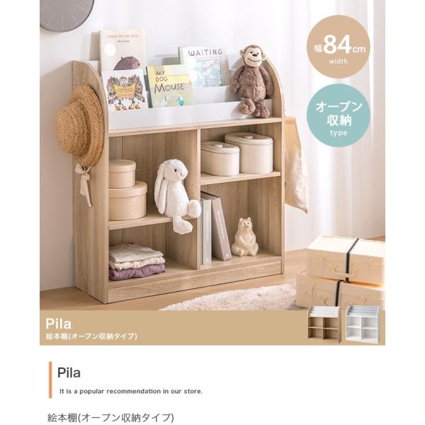 絵本棚 幅84cm おもちゃ収納 オープンラック 子供部屋 キッズ収納 Pila