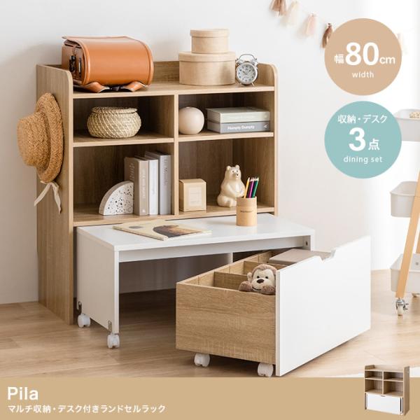 収納ラック 80 デスク付き ランドセルラック ワゴン収納 Pila