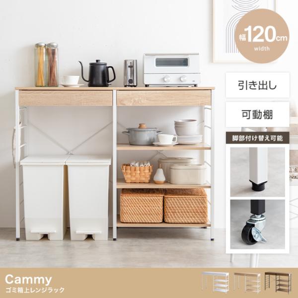 【幅120cm】Cammy ゴミ箱上レンジラック