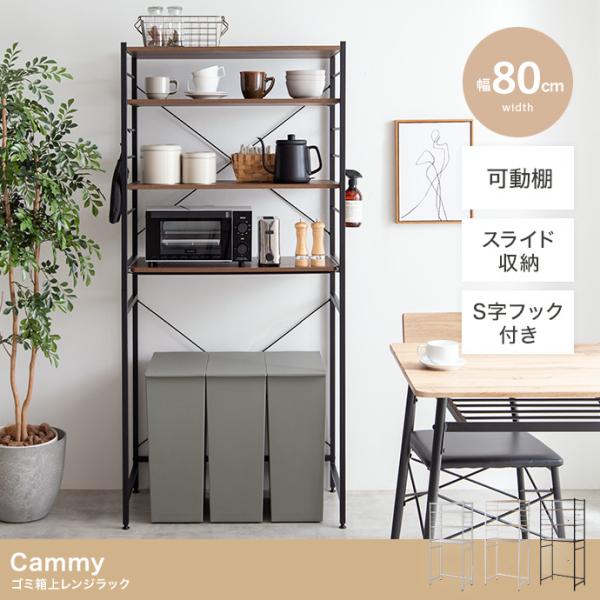 ゴミ箱上ラック レンジラック 幅80cm キッチンラック 収納棚 可動棚 スライドトレー 大型レンジ対応 キッチン収納 Cammy