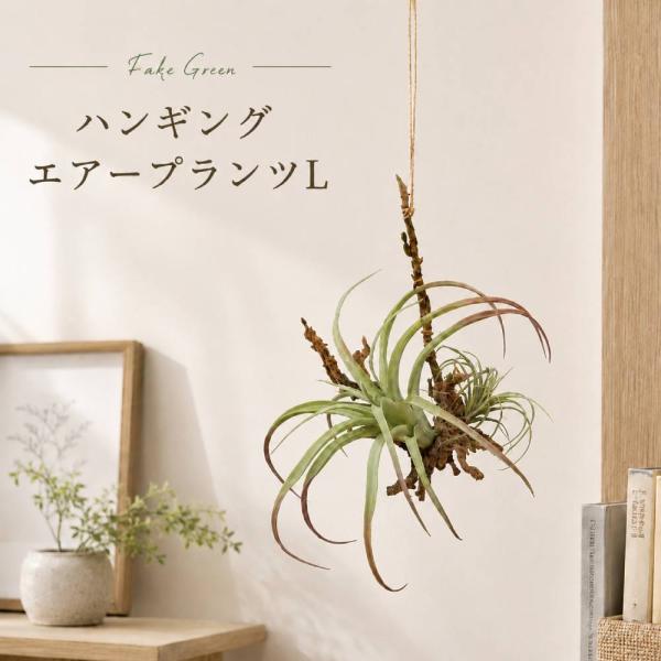 フェイクグリーン ハンギングエアープランツL 造花 インテリアグリーン 吊り下げ 壁掛け おしゃれ 玄関 リビング 店舗ディスプレイ