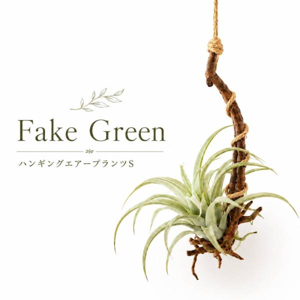 フェイクグリーン ハンギング エアープランツS 造花 インテリアグリーン 吊り下げ 壁掛け おしゃれ 玄関 リビング 店舗ディスプレイ