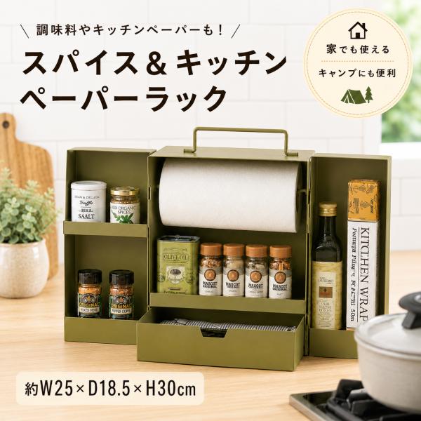 キッチン収納 調味料収納 キッチンペーパーホルダー ラップ収納 スパイス＆キッチンペーパーラック カーキ キャンプ アウトドア