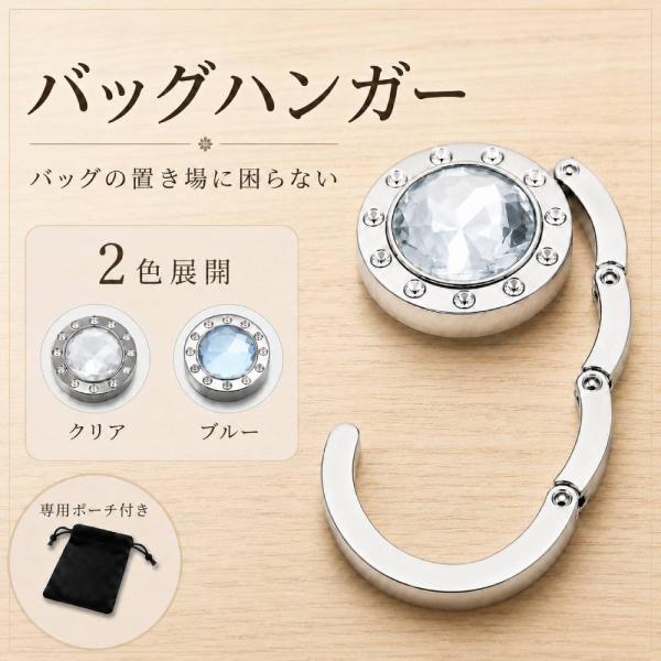 バッグハンガー おしゃれ 折りたたみ テーブル フック バッグフック カバン掛け クリア ブルー 2色 専用ポーチ付き 耐荷重約4kg