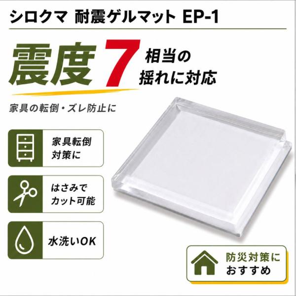 家具転倒防止 耐震ゲルマット まとめ買い シロクマ EP-1 震度7相当 防災