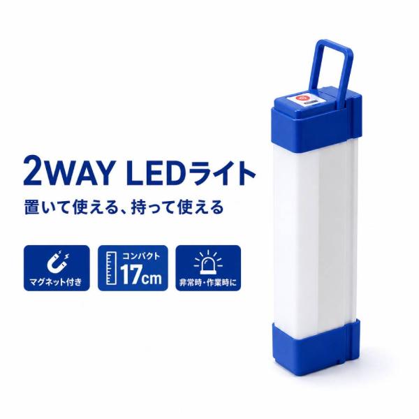 LEDライト 2WAY マグネット付き 17cm ハンディライト 非常灯 防災グッズ 作業灯 コンパクト USBケーブル付属