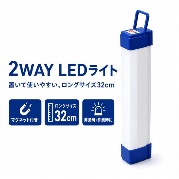 LEDライト 2WAY マグネット付き 32cm ロング ハンディライト 非常灯 作業灯 防災グッズ USB充電