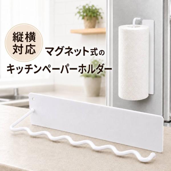 キッチンペーパーホルダー マグネット式 冷蔵庫 収納 縦横対応 タオルハンガー 布巾掛け 穴あけ不要 耐荷重500g ホワイト
