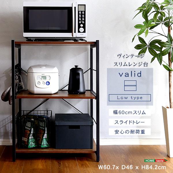 レンジ台 幅60 スリム ロータイプ ヴィンテージ スライドトレー 耐荷重最大25kg
