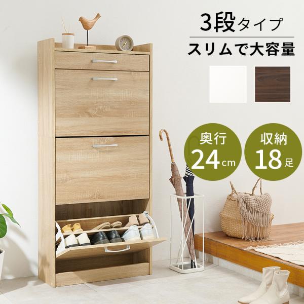 シューズラック スリム 薄型 大容量 玄関収納 靴箱 下駄箱 幅62cm 奥行24cm 最大18足 フラップ扉 引き出し付き おしゃれ