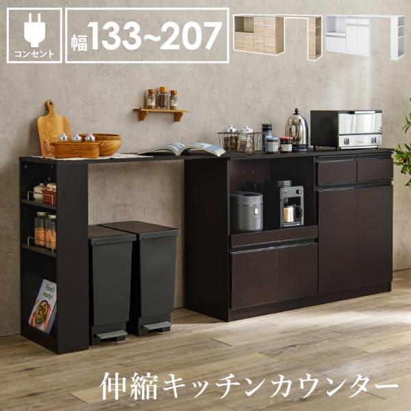 伸縮キッチンカウンター 幅133cm 大容量収納 拡張テーブル ゴミ箱収納 コンセント付き
