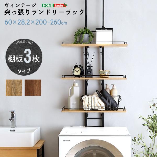 突っ張り式 収納 【幅60cm】ヴィンテージ突っ張りランドリーラック 壁面収納