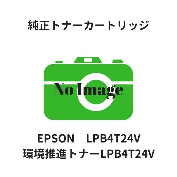 エプソン（EPSON） 環境推進トナー LPB4T24V 純正 : etoner-plaza