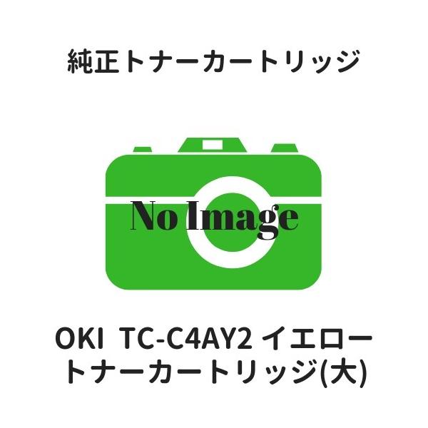 沖データ OKI TC-C4AY2 トナーカートリッジ イエロー(大) 純正