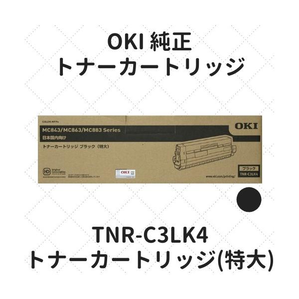 沖データ OKI TNR-C3LK4 トナーカートリッジ ブラック(特大) 純正