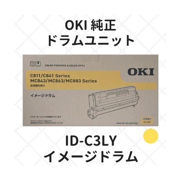 沖データ OKI ID-C3LY イメージドラム イエロー 純正 : etoner-plaza