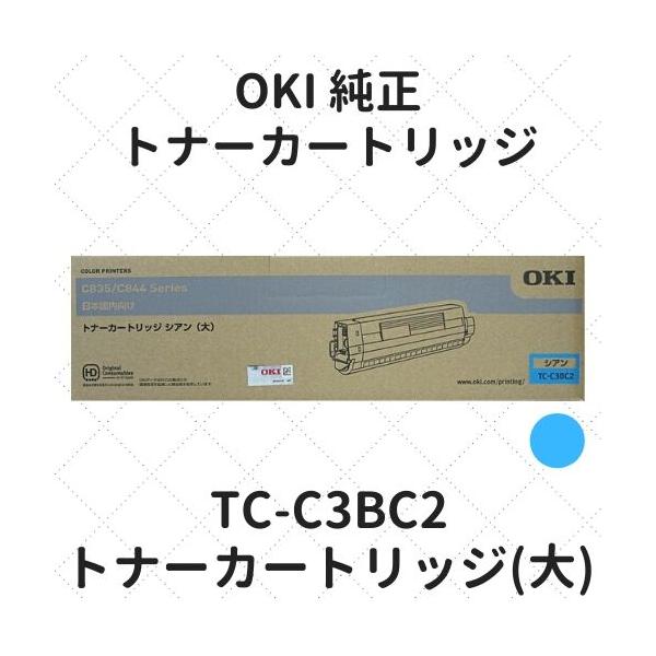 沖データ OKI TC-C3BC2 トナーカートリッジ シアン(大) 純正 : etoner
