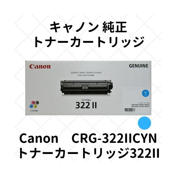 69％以上節約 純正品 Canon キャノン トナーカートリッジ322II シアン
