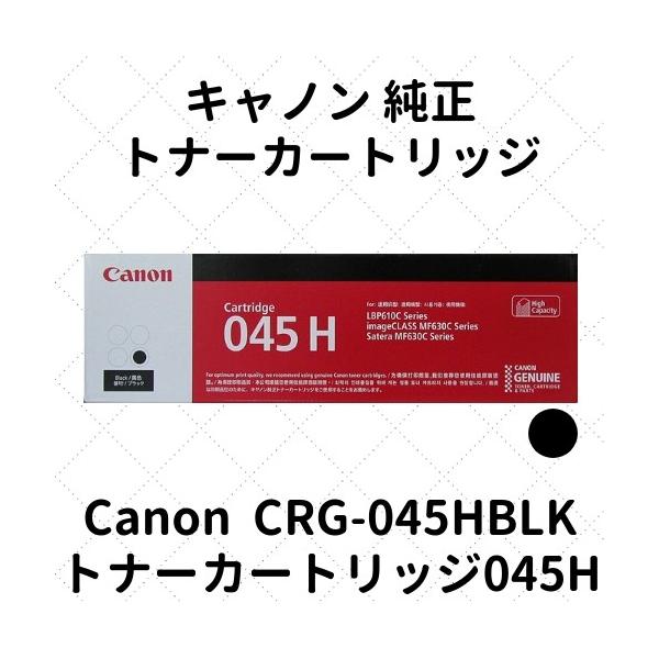 キヤノン（Canon） キャノン トナーカートリッジ045H ブラック
