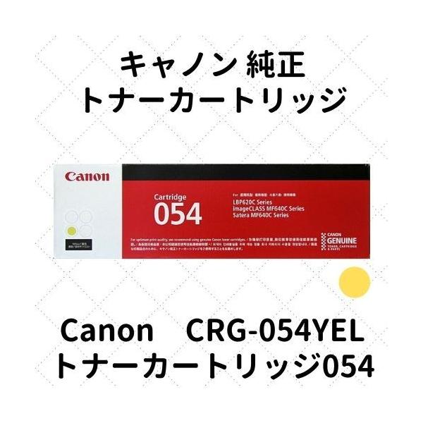キヤノン（Canon） キャノン トナーカートリッジ054 イエロー
